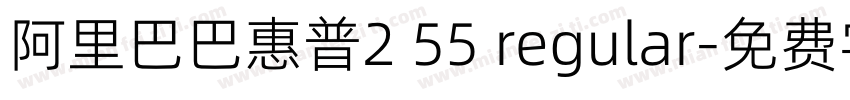 阿里巴巴惠普2 55 regular字体转换